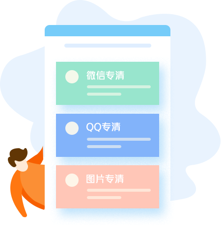 天天清理